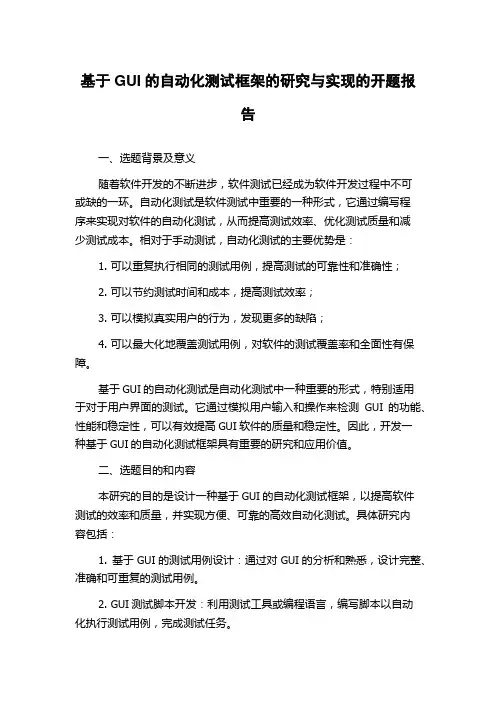 基于GUI的自动化测试框架的研究与实现的开题报告