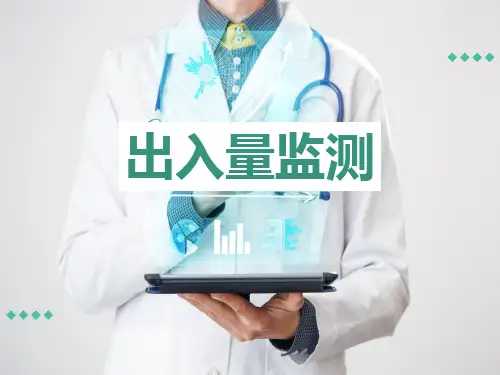 出入量监测护理ppt
