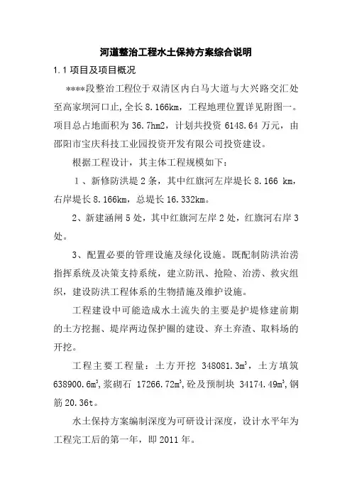 河道整治工程水土保持方案综合说明