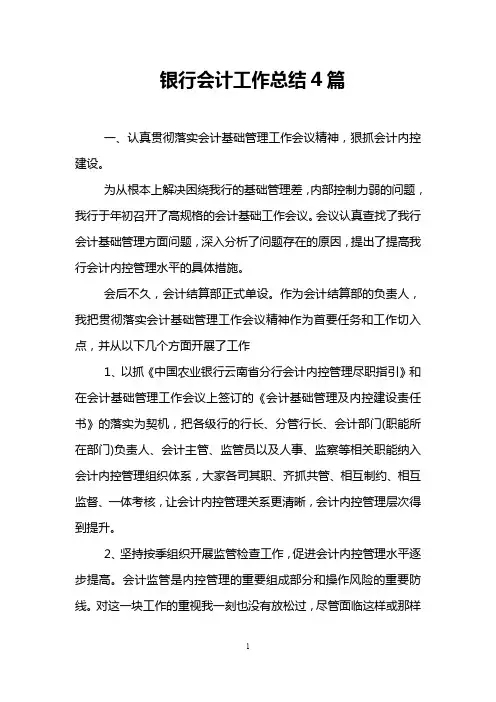 银行会计工作总结4篇