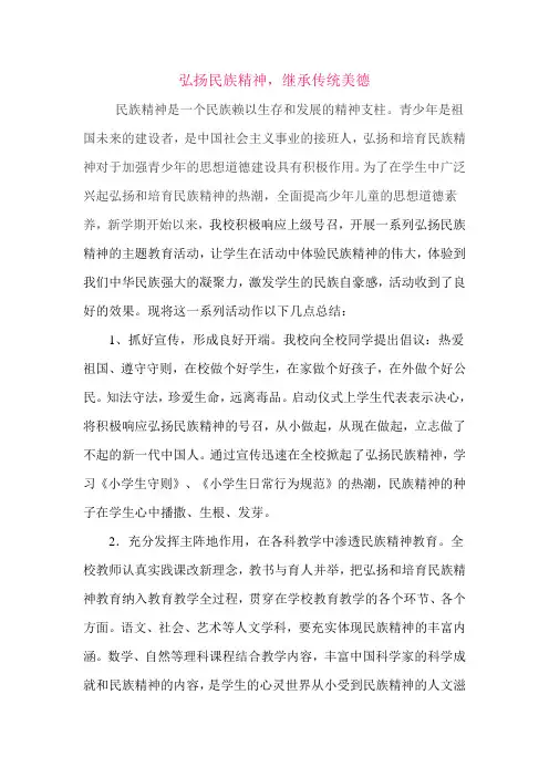 南邵小学弘扬和培育民族精神月总结
