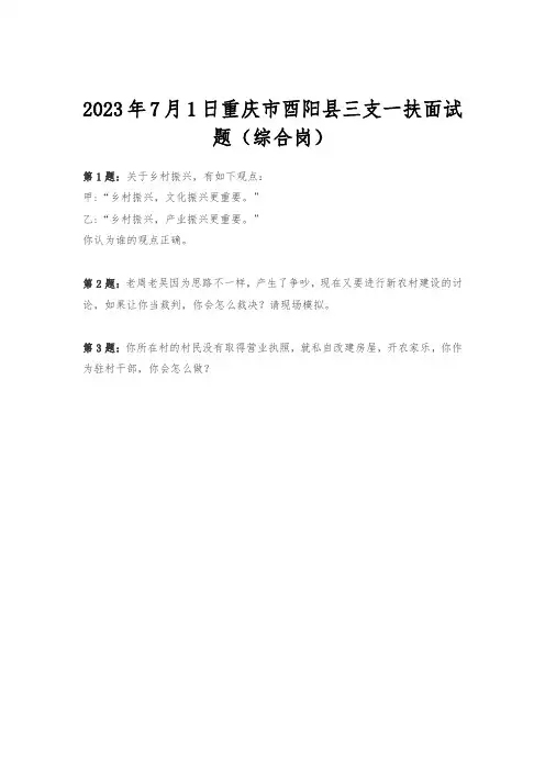 2023年7月1日重庆市酉阳县三支一扶面试题(综合岗)