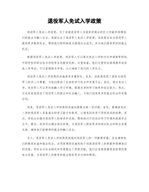 退役军人免试入学政策