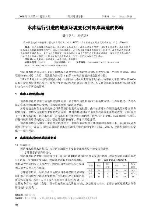 水库运行引进的地质环境变化对库岸再造的影响