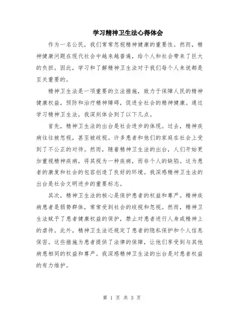 学习精神卫生法心得体会