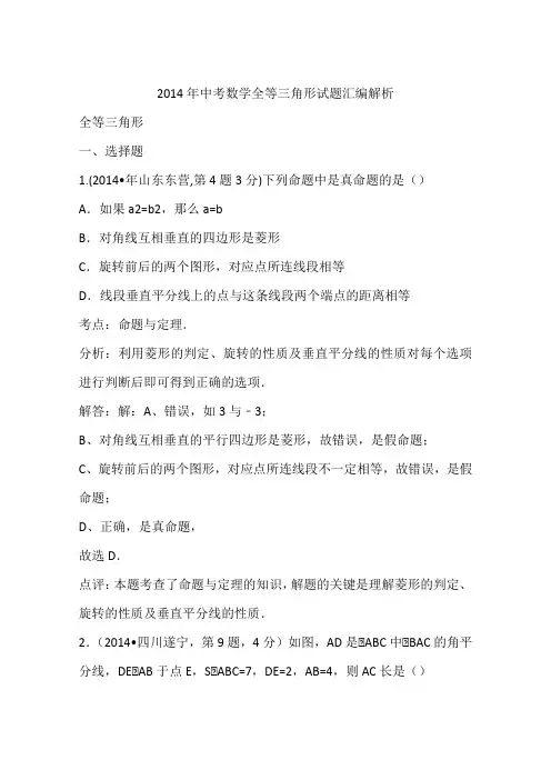 2014年中考数学全等三角形试题汇编解析