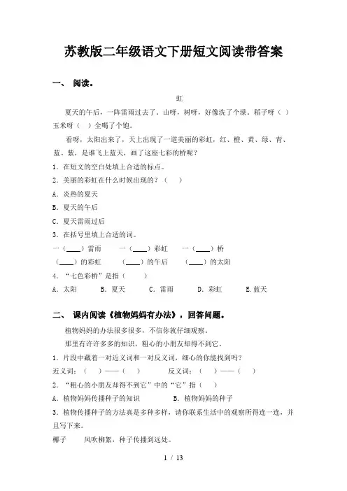 苏教版二年级语文下册短文阅读带答案