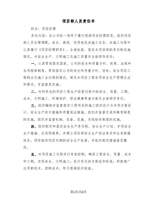 项目部人员责任书（2篇）