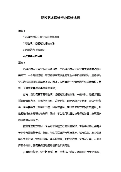 环境艺术设计毕业设计选题