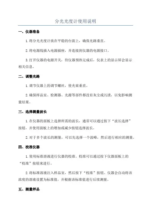 分光光度计使用说明