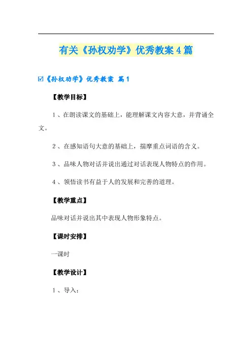 有关《孙权劝学》优秀教案4篇