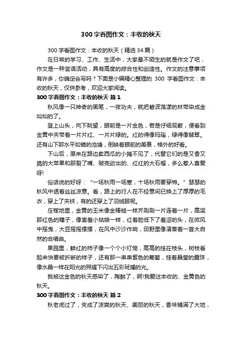 300字看图作文：丰收的秋天（精选34篇）