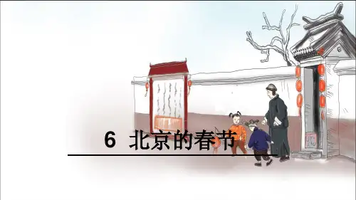 人教版六年级下册语文《6 北京的春节》