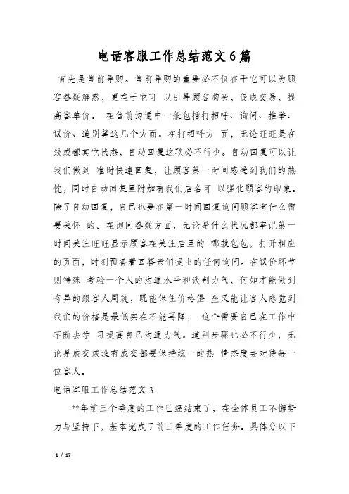 电话客服工作总结范文6篇