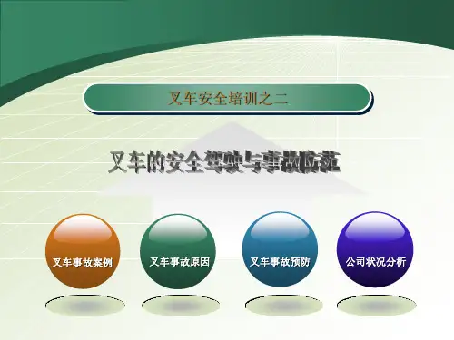 叉车安全驾驶与事故预防