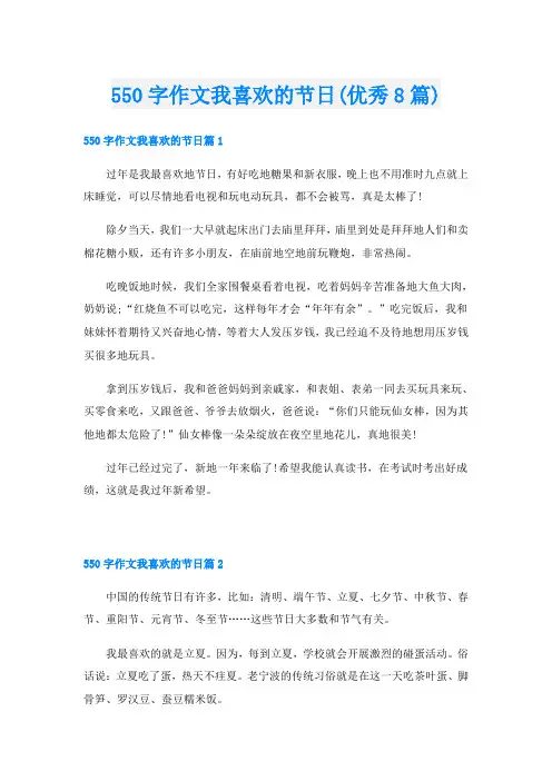 550字作文我喜欢的节日(优秀8篇)