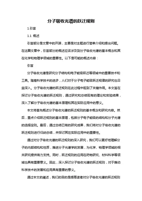 分子吸收光谱的跃迁规则