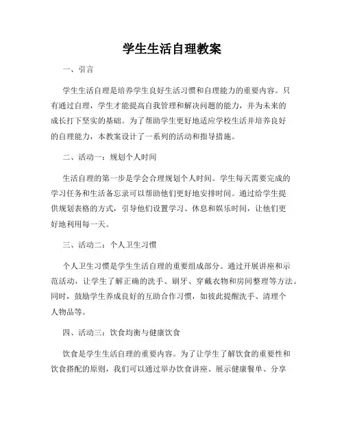 学生生活自理教案