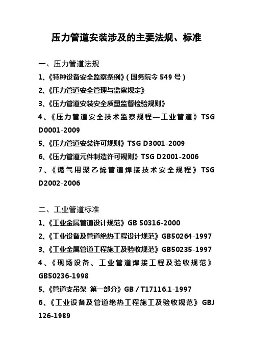 压力管道安装涉及的主要法规