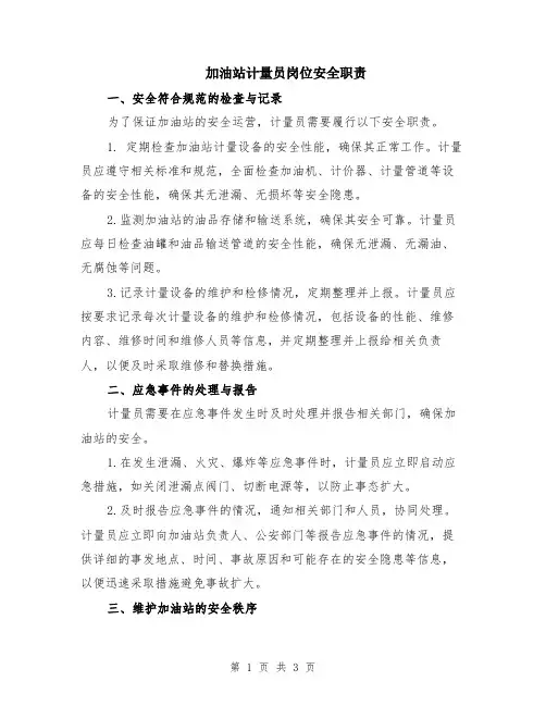 加油站计量员岗位安全职责