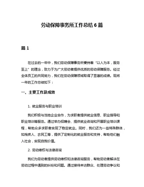 劳动保障事务所工作总结6篇