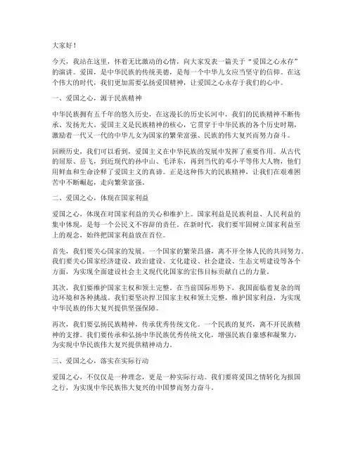 爱国之心永存演讲稿