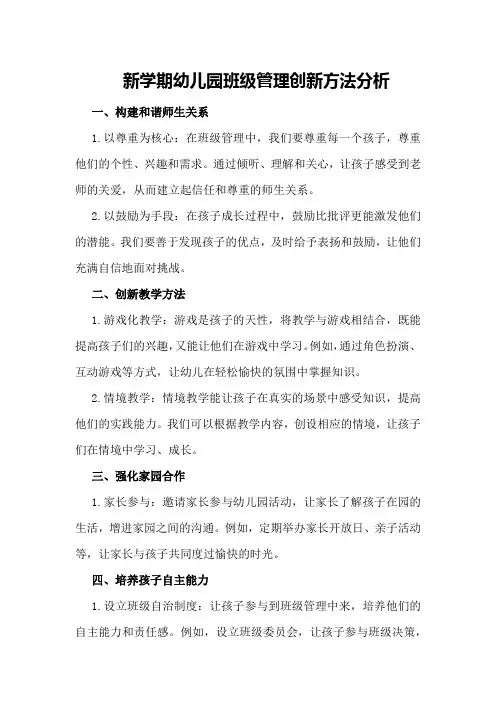 新学期幼儿园班级管理创新方法分析