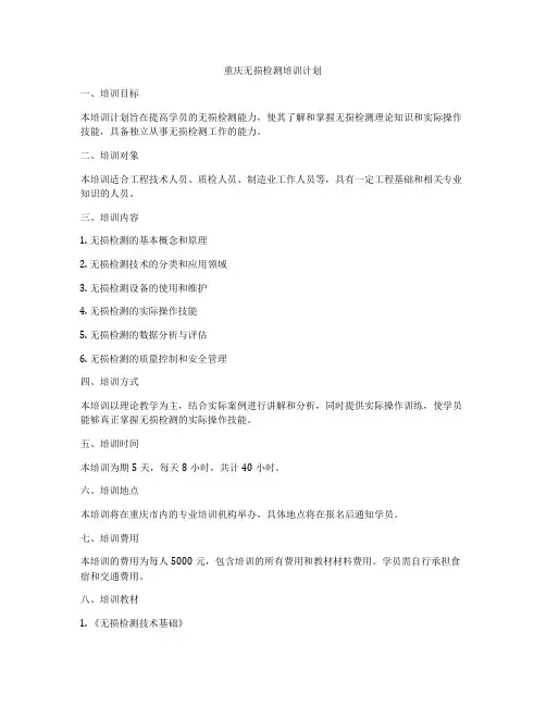 重庆无损检测培训计划
