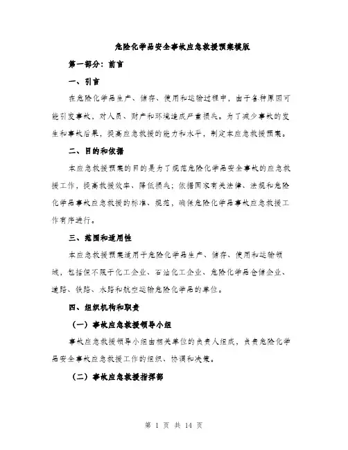 危险化学品安全事故应急救援预案模版（五篇）