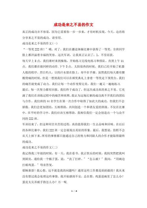 成功是来之不易的作文
