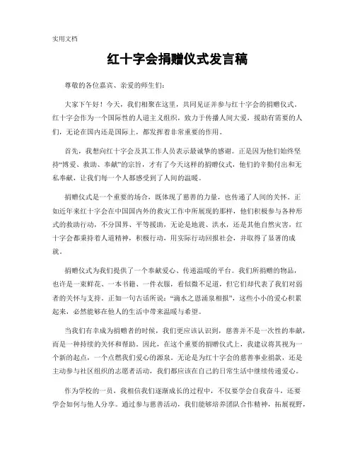 红十字会捐赠仪式发言稿
