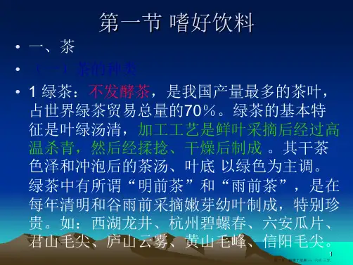 食品原料学第七章-嗜好食品
