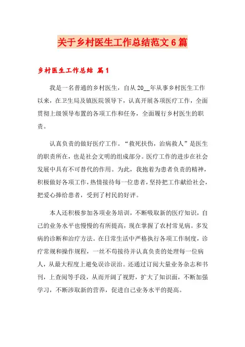 关于乡村医生工作总结范文6篇