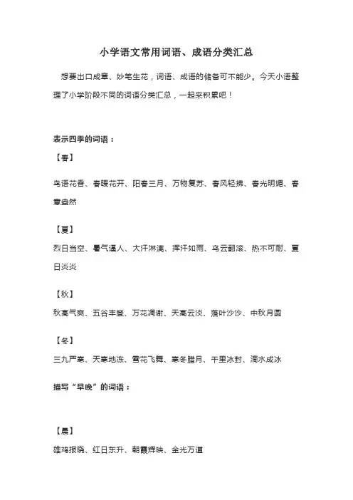 小学语文常用词语、成语分类汇总