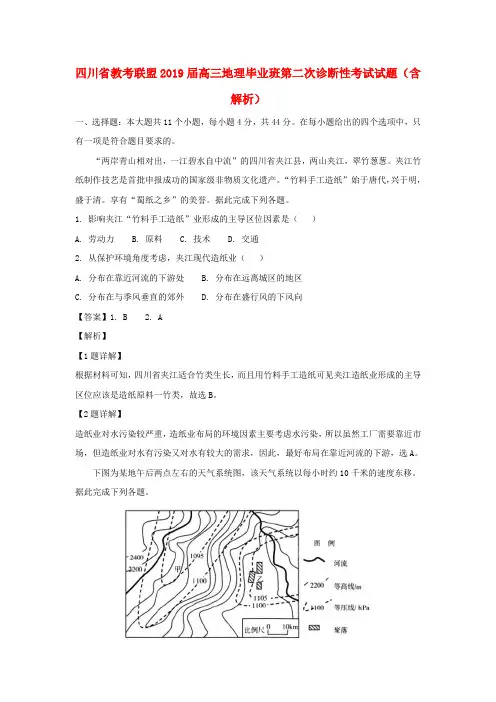 四川省教考联盟2019届高三地理毕业班第二次诊断性考试试题(含解析)