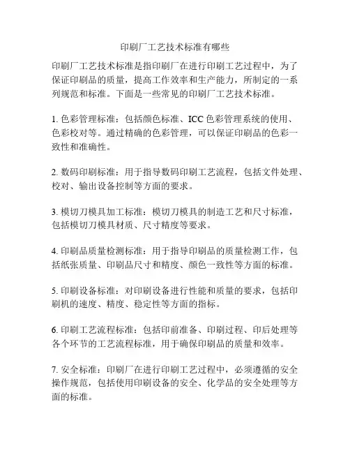 印刷厂工艺技术标准有哪些