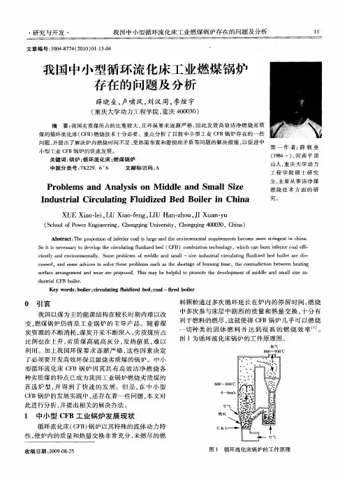 我国中小型循环流化床工业燃煤锅炉存在的问题及分析