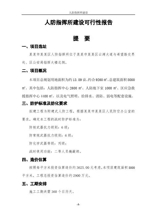 人防指挥所建设可行性报告