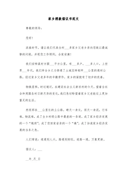 家乡捐款倡议书范文（2篇）