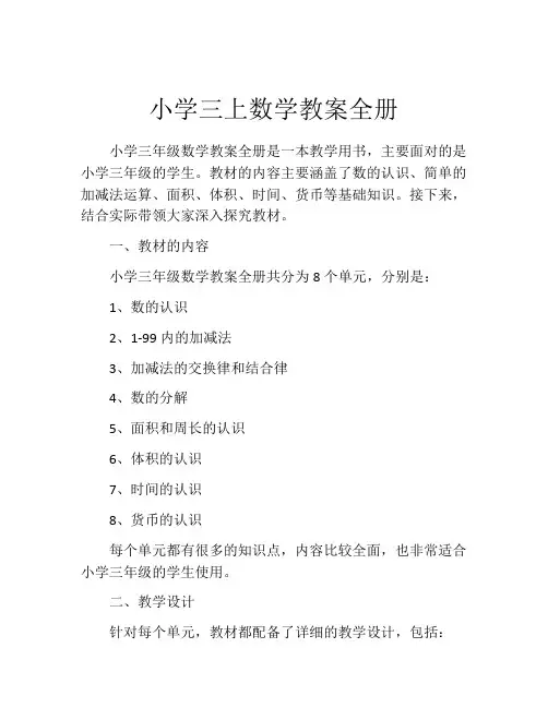 小学三上数学教案全册
