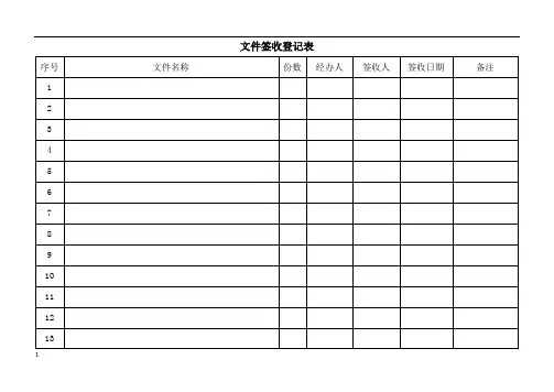 文件签收登记表