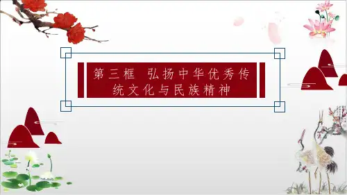 高中政治统编版教材《弘扬中华优秀传统文化与民族精神》标准课件1