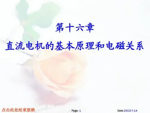 第十六章 直流电机的基本原理和电磁关系07