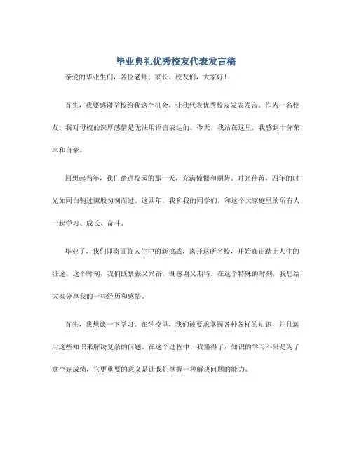 毕业典礼优秀校友代表发言稿