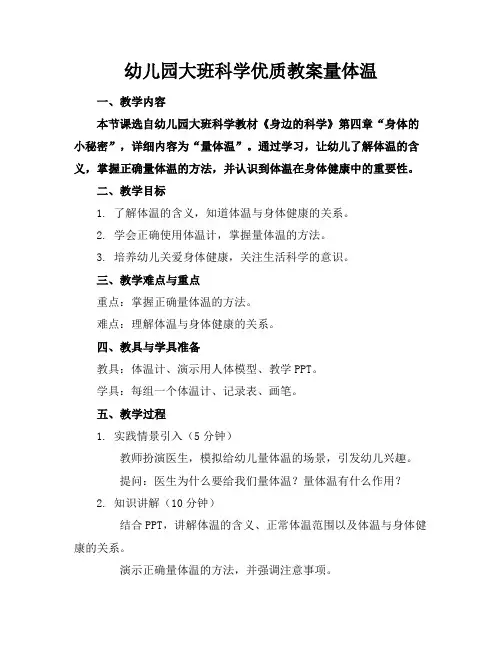 幼儿园大班科学优质教案量体温