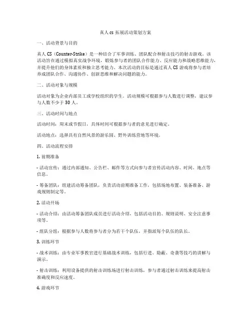 真人cs拓展活动策划方案