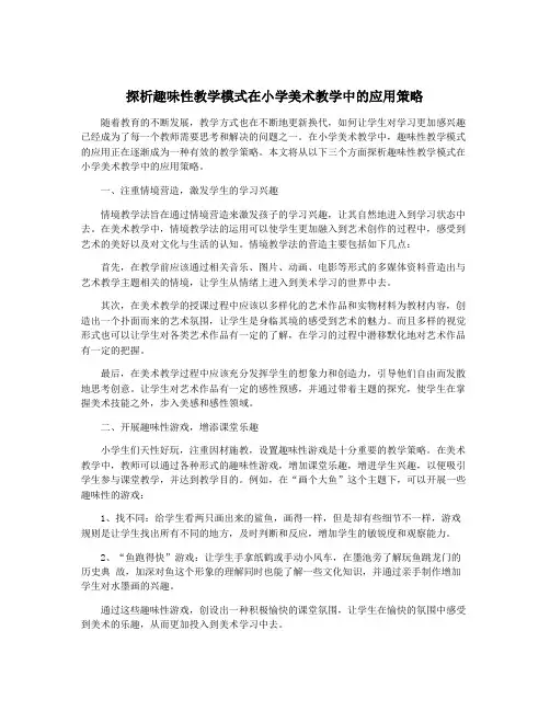 探析趣味性教学模式在小学美术教学中的应用策略