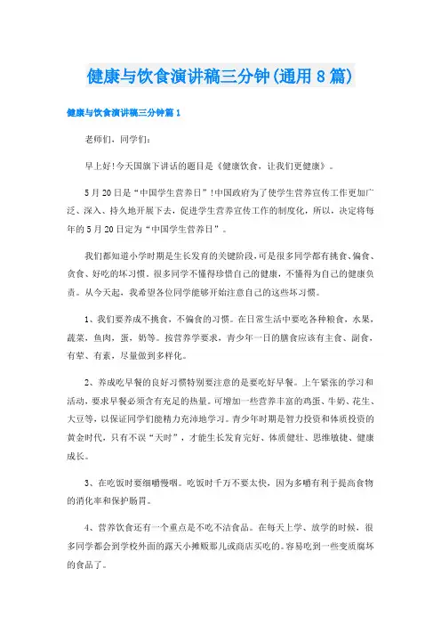 健康与饮食演讲稿三分钟(通用8篇)