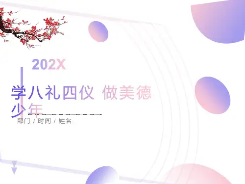 《学八礼四仪做美德少年》主题班会