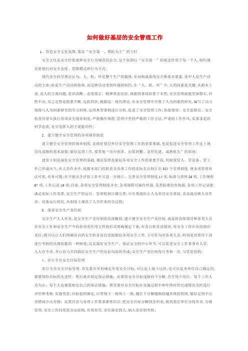 如何做好基层的安全管理工作